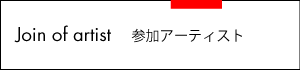 参加アーティスト