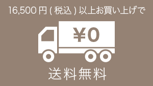 送料無料 代引手数料無料