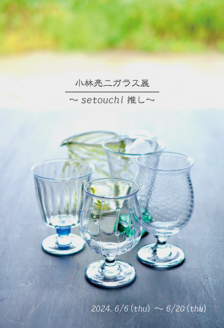 小林亮二 ガラス展 〜setouchi推し〜