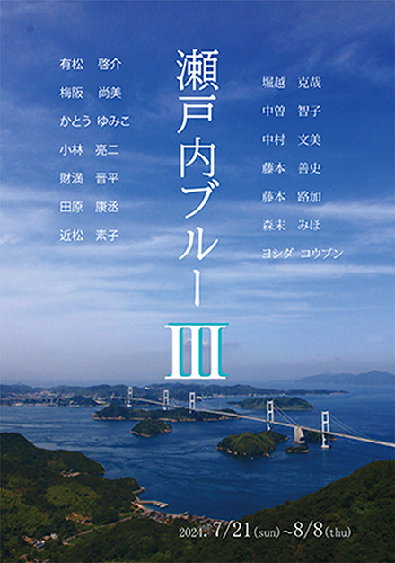 せとうちブルーⅢ