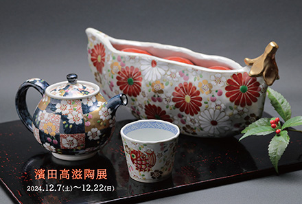 濱田高滋陶展