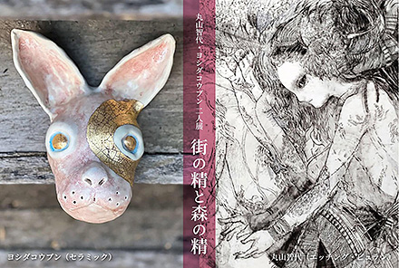 丸山智代・ヨシダコウブン二人展