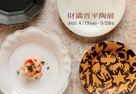 財満晋平陶展