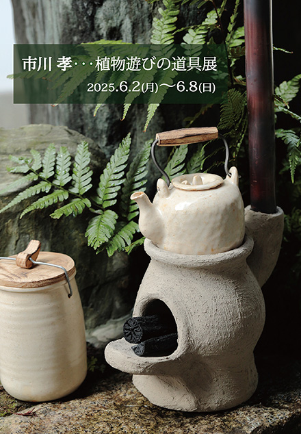 市川孝 植物遊びの道具展