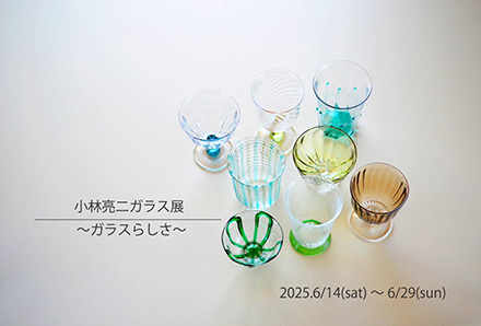 小林亮二 小林亮二ガラス展～ガラスらしさ～ 