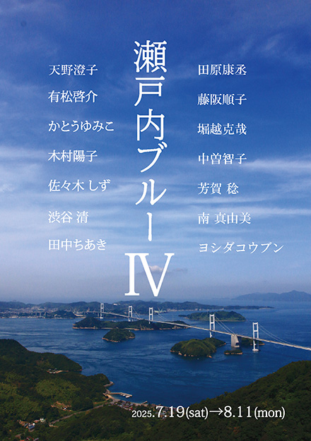 瀬戸内ブルー Vol.Ⅳ