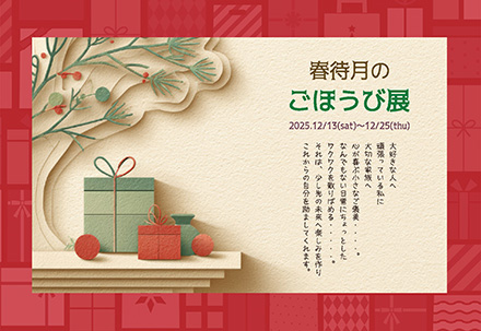 春待月のごほうび展