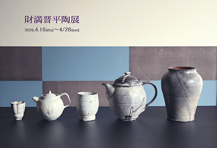 財満晋平陶展