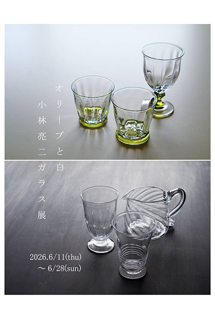 小林亮二吹きガラス展 ーオリーブと白ー
